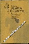 唐代地域结构与运作空间 封面