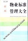 新编物业标准管理大全 封面