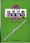 工程数学线性代数同步辅导  同济第三、四版 封面