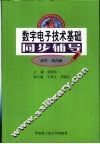 数字电子技术基础同步辅导  清华·第4版 封面