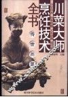 川菜大师烹饪技术全书  传世川菜 封面