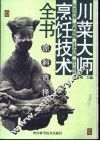 川菜大师烹饪技术全书  原料选择 封面