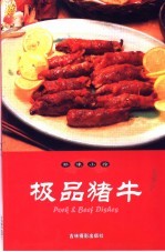 珍味小馆  极品猪牛 封面