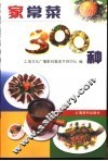 家常菜300种 封面