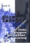 近代江南工业资本流向 封面