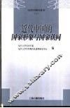 近代中国的国家形象与国家认同 封面