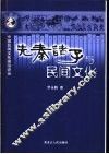 先秦诸子与民间文化 封面
