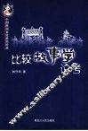 比较故事学论考 封面