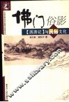 佛门俗影  《西游记》与民俗文化 封面