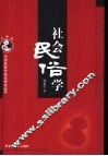 社会民俗学 封面