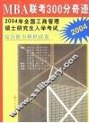 MBA联考300分奇迹  2004年全国工商管理硕士研究生入学考试综合能力模拟试卷 封面