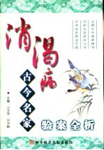 消渴病古今名家验案全析 封面