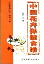 中国花卉保健食谱 封面