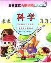 6-7岁儿童奥林匹克头脑训练  科学 封面
