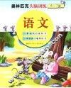 6-7岁儿童奥林匹克头脑训练  语文 封面