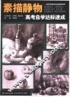 素描静物高考自学达标速成 封面