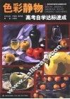 色彩静物高考自学达标速成 封面