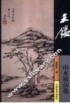 王鉴山水精品选 封面