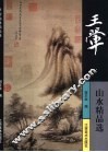 王翚山水精品选 封面