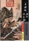 王时敏  吴历  恽寿平山水精品选 封面