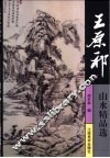 王原祁山水精品选 封面