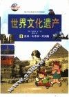 世界文化遗产  2  亚洲·大洋洲·非洲篇 封面