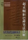 赵孟俯胆巴碑笔法详解 封面
