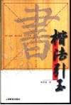 楷法引玉 封面