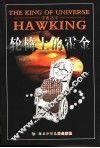 宇宙之王  轮椅上的霍金 封面