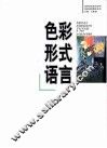 色彩形式语言 封面