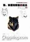 狼、狐狸和郊狼的画法 封面