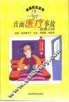 直面医疗事故  医患之间 封面