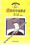 危险的环境激素 封面