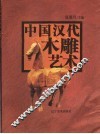 中国汉代木雕艺术 封面