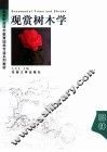 观赏树木学 封面