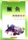 鳜鱼养殖新技术 封面