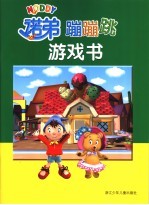 诺弟蹦蹦跳游戏书 封面