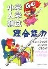 小学入学测试  综合能力 封面