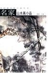 名家山水画小品 封面