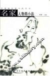 名家人物画小品 封面