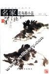 名家花鸟画小品 封面