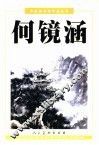 中国美术家作品丛书  何镜涵 封面