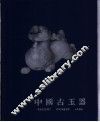 中国古玉器  摄影集 封面