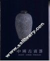 中国古瓷器  摄影集 封面