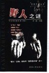 野人之谜 电子书封面