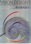 视点室内设计与表现  中英文本 封面