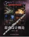 游戏设计概论 封面