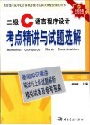 二级C语言程序设计考点精讲与试题选解 封面