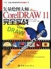 矢量绘图大师CorelDRAW 11完全实战 封面