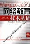 网络教育技术基础 封面